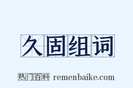 久固组词是什么意思的图片